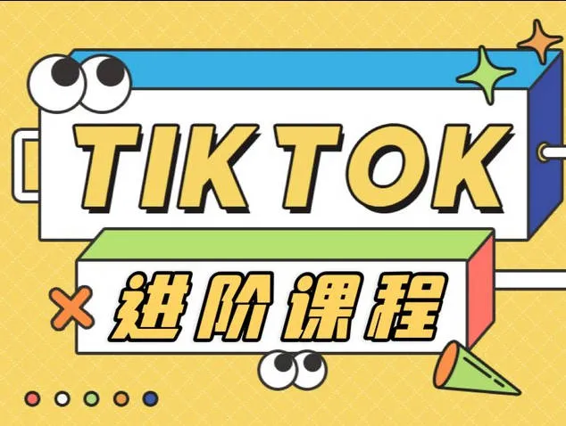 TikTok快速进阶课程『价值999元』【视频：7节】-一起筹课网