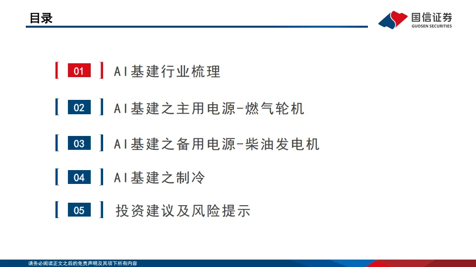 AI基建行业专题：AI基建产业梳理：基建加速迎景气周期-国信证券.pdf