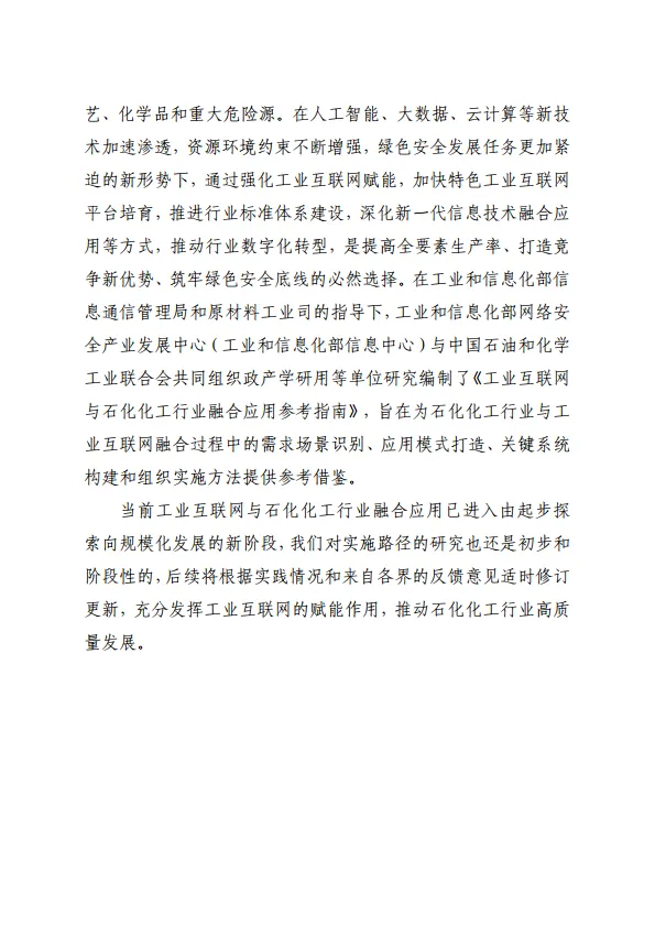 工业互联网与石化化工行业融合应用参考指南（2025年）-工信部.pdf