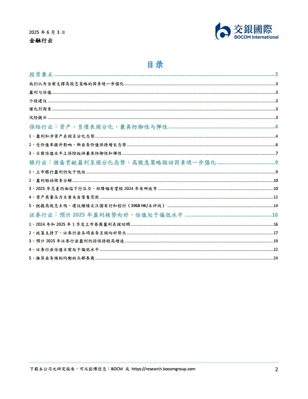 金融行业2025下半年展望：把握高股息主线，守正出奇-交银国际证券.pdf