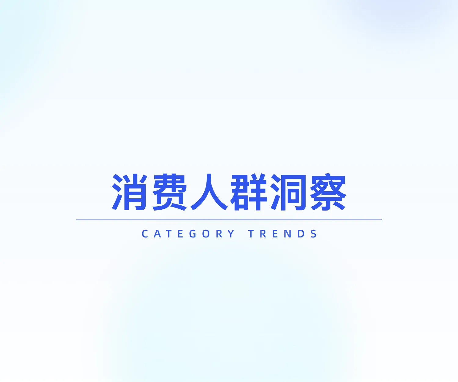 2025情趣经济线上市场数据洞察-炼丹炉.pdf