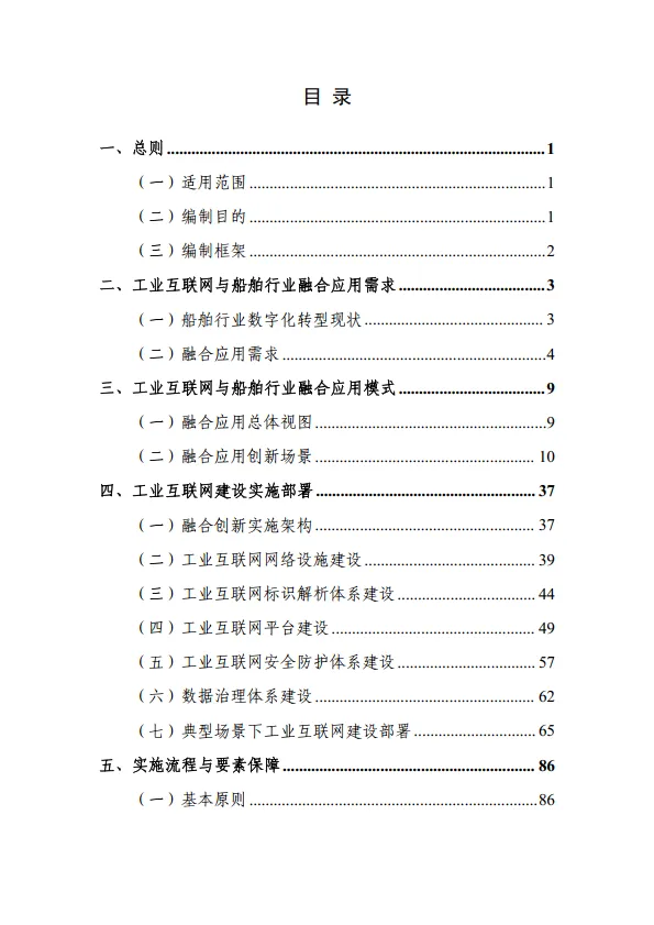 工业互联网与船舶行业融合应用参考指南（2025年）-工信部.pdf