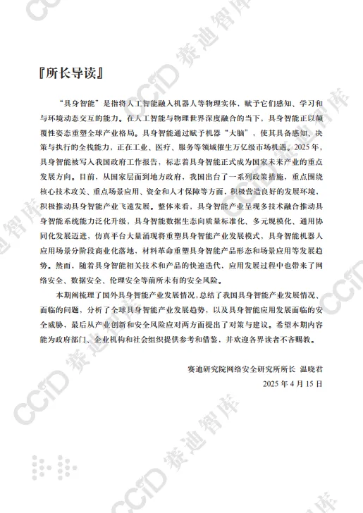 2025具身智能产业发展趋势研究及安全威胁分析报告-赛迪智库.pdf