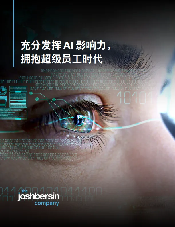 2025年充分发挥AI影响力，拥抱超级员工时代报告-思爱普.pdf-一起筹课网