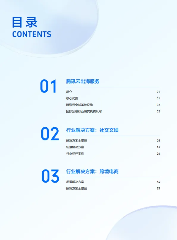 2025年腾讯云出海解决方案手册白皮书-腾讯云.pdf
