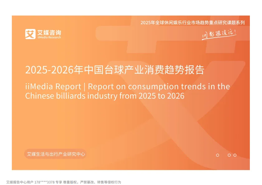 2025-2026年中国台球产业消费趋势报告-艾媒咨询.pdf-一起筹课网