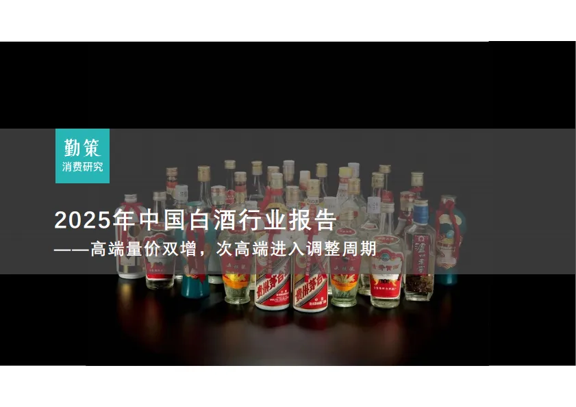 2025年中国白酒行业报告：高端量价双增，次高端进入调整周期-勤策消费研究.pdf-一起筹课网