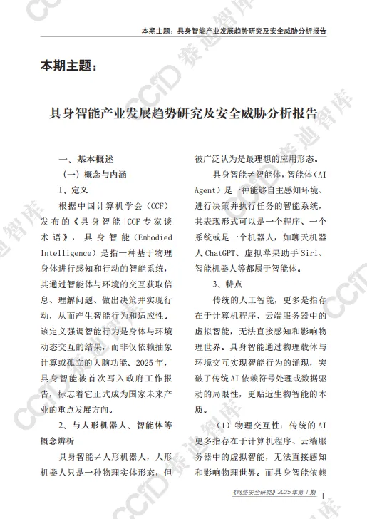 2025具身智能产业发展趋势研究及安全威胁分析报告-赛迪智库.pdf
