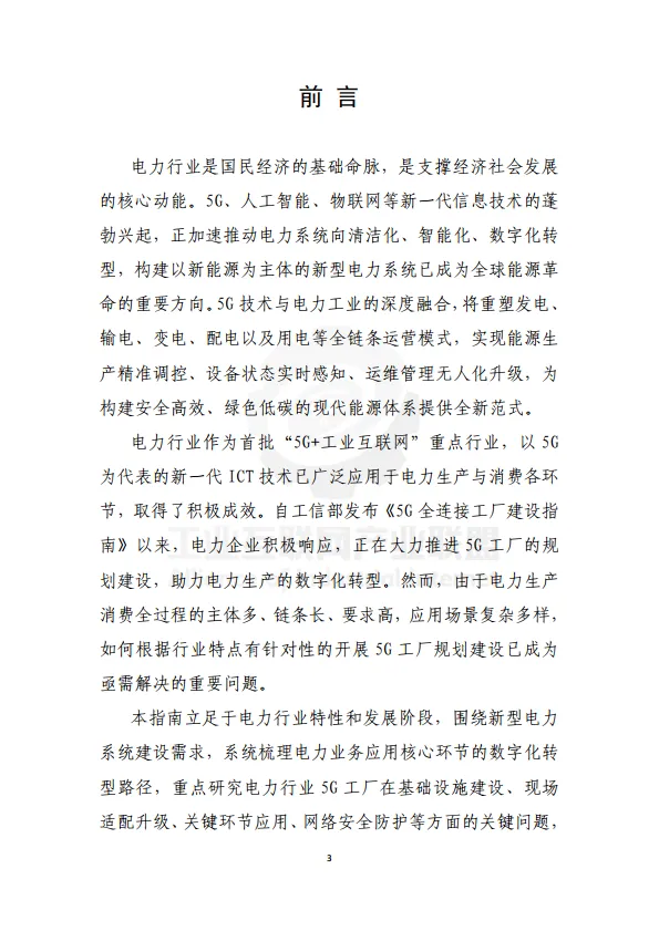 2025年电力行业5G工厂建设实施参考指南-工业互联网产业联盟.pdf