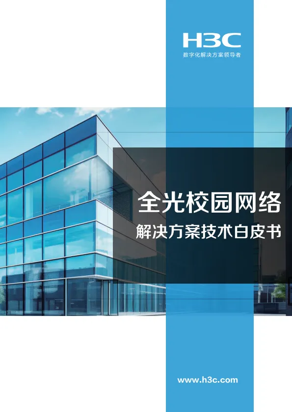 2025全光网络校园解决方案技术白皮书-新华三.pdf-一起筹课网