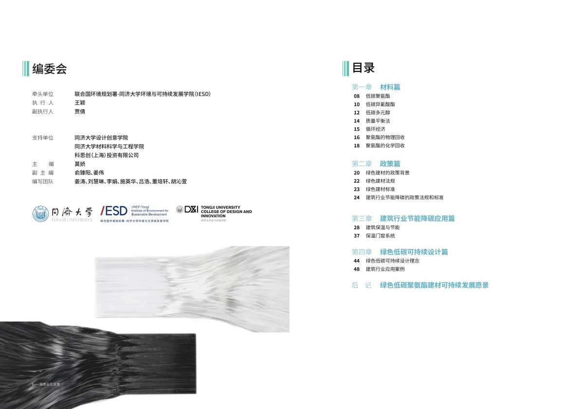 2025绿色低碳建筑材料白皮书——聚氨酯与聚碳酸酯篇-思创&同济大学.pdf