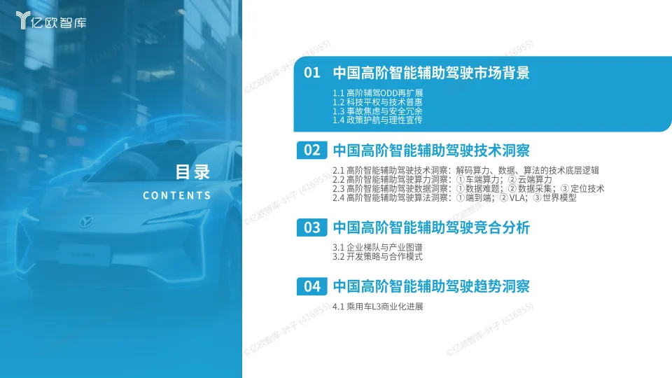 2025中国高阶智能辅助驾驶最新技术洞察-亿欧智库.pdf