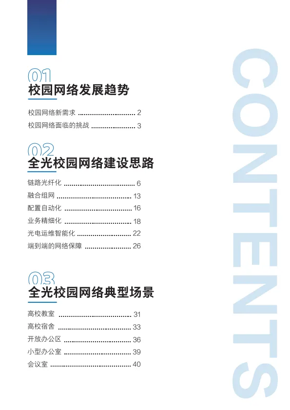 2025全光网络校园解决方案技术白皮书-新华三.pdf