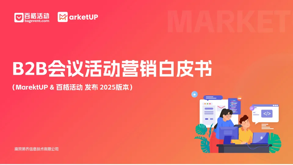 2025年B2B会议活动营销白皮书-MarketUp弟齐信息.pdf-一起筹课网