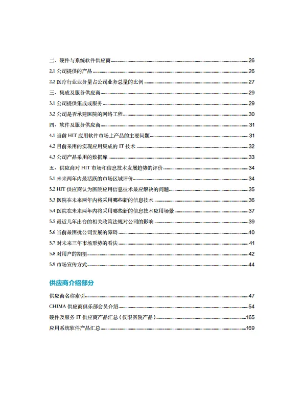 2024-2025年度卫生信息技术产品及服务供应商调查报告-CHIMA中国医院协会.pdf
