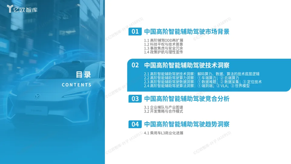 2025中国高阶智能辅助驾驶最新技术洞察-亿欧智库.pdf