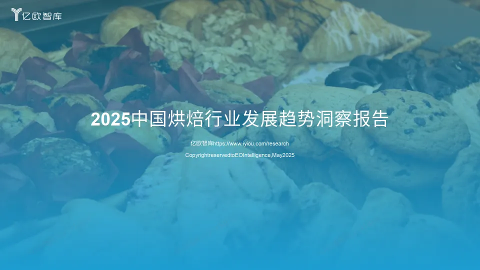 2025中国烘焙行业发展洞察报告-亿欧智库.pdf-一起筹课网