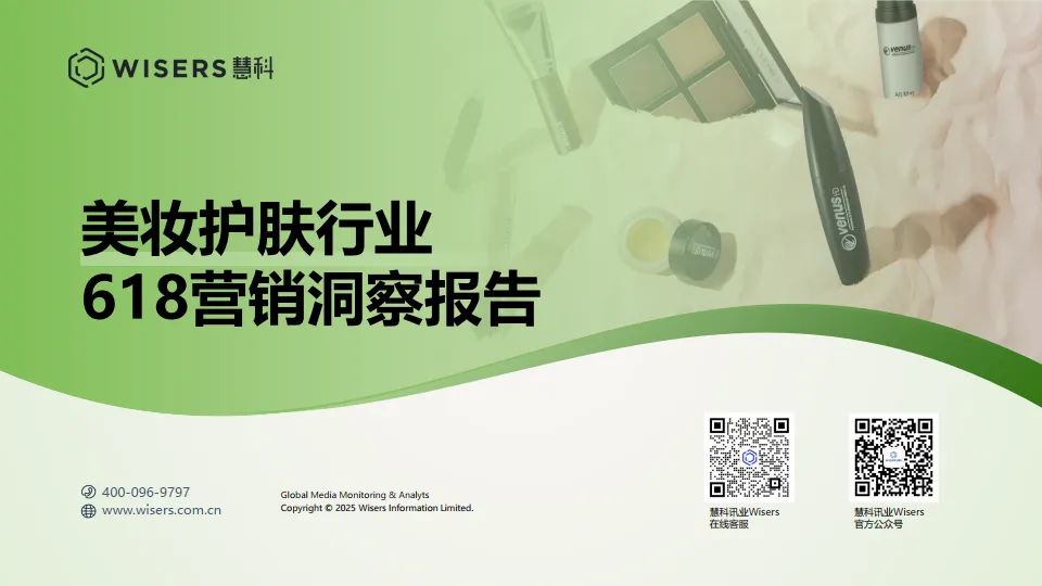 美妆护肤行业618营销洞察报告-慧科讯业Wisers.pdf-一起筹课网