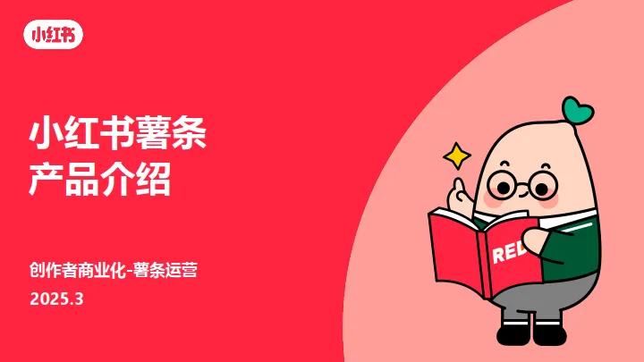 小红书薯条加热工具产品介绍.pdf-一起筹课网