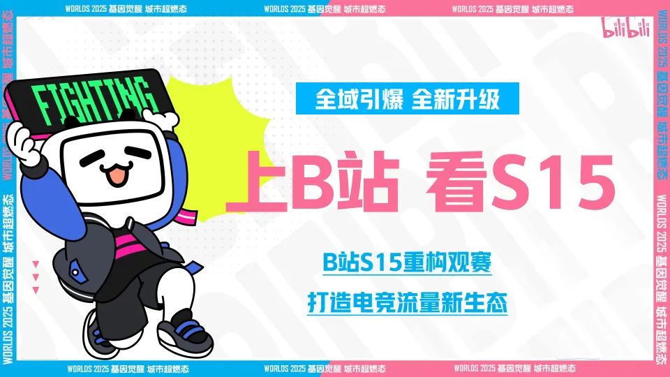 B站2025《S15英雄联盟世界赛》电竞营销方案_7.png