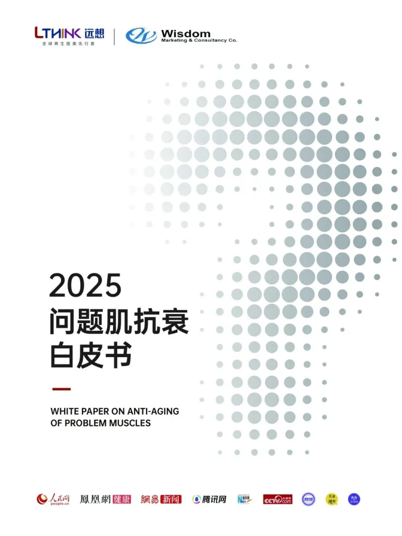 2025问题肌抗衰白皮书-远想生物.pdf-一起筹课网