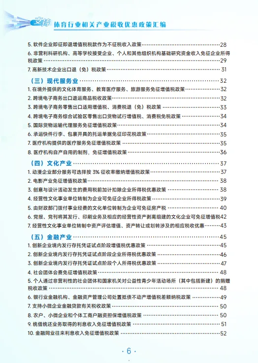2025年体育行业相关产业税费优惠政策汇编-广州市税务局_5.png