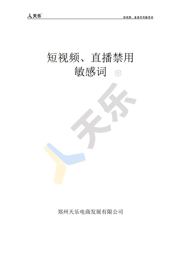 短视频、直播禁用敏感词【抖音敏感词】【抖音禁用词】.pdf-一起筹课网