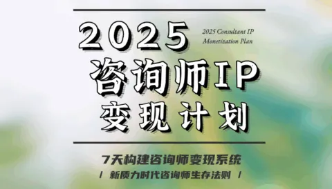 2025咨询师IP变现计划训练营【视频:7节】