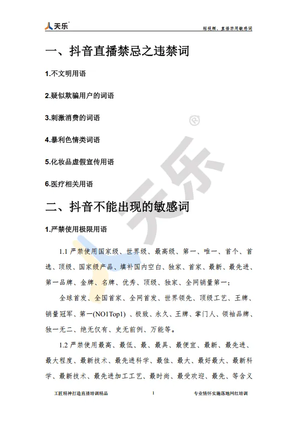 短视频、直播禁用敏感词【抖音敏感词】【抖音禁用词】_5.png