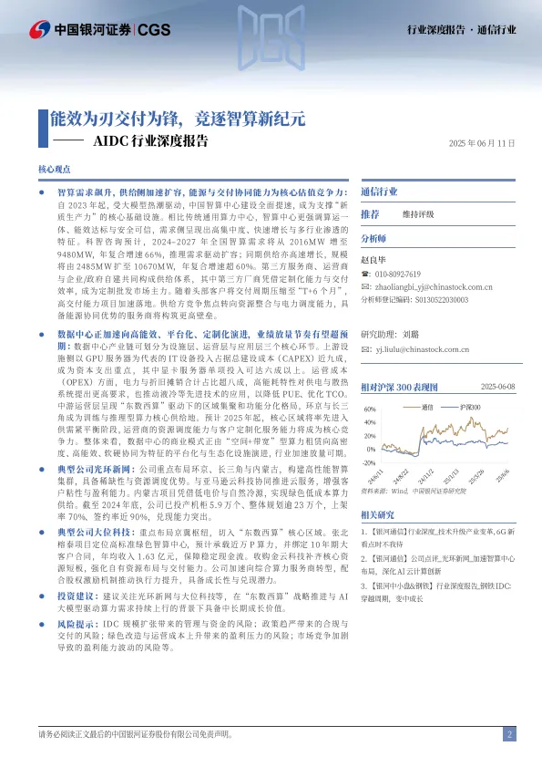AIDC行业深度报告：能效为刃交付为锋，竞逐智算新纪元-银河证券_2.png