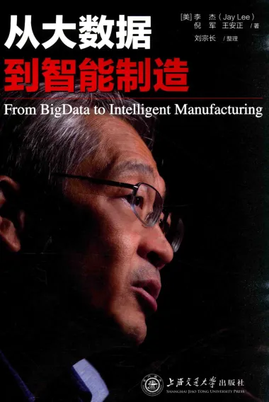 从大数据到智能制造.pdf-一起筹课网