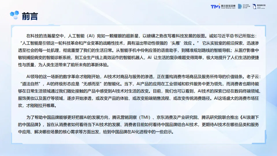 AI浪潮下的中国品牌-2025年AI发展趋势报告-TMI腾讯营销洞察_2.png