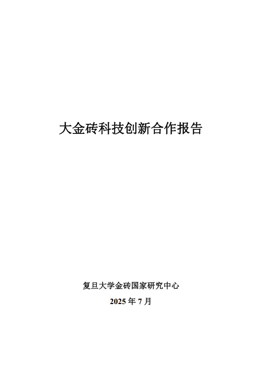 2025年大金砖科技创新合作报告-复旦智库_2.png