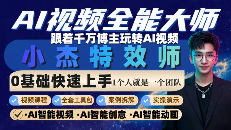 AI视频全能大师【视频:14节】