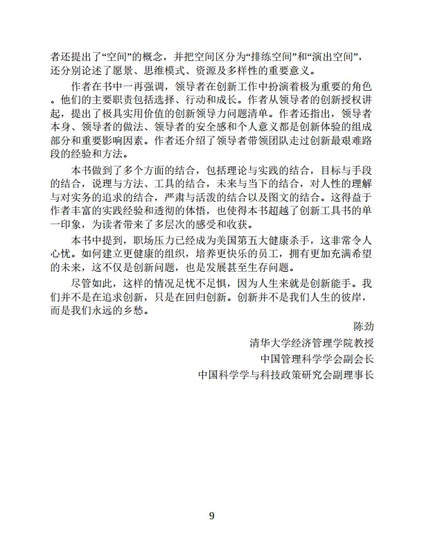 《创新从0到1》一套创新体系培育可复制的创新基因-283页_9.png
