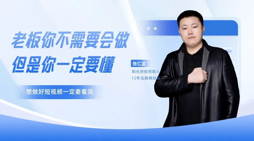 老板你不需要会做但是你一定要懂短视频~想做好短视频一定要看完【视频:21节】