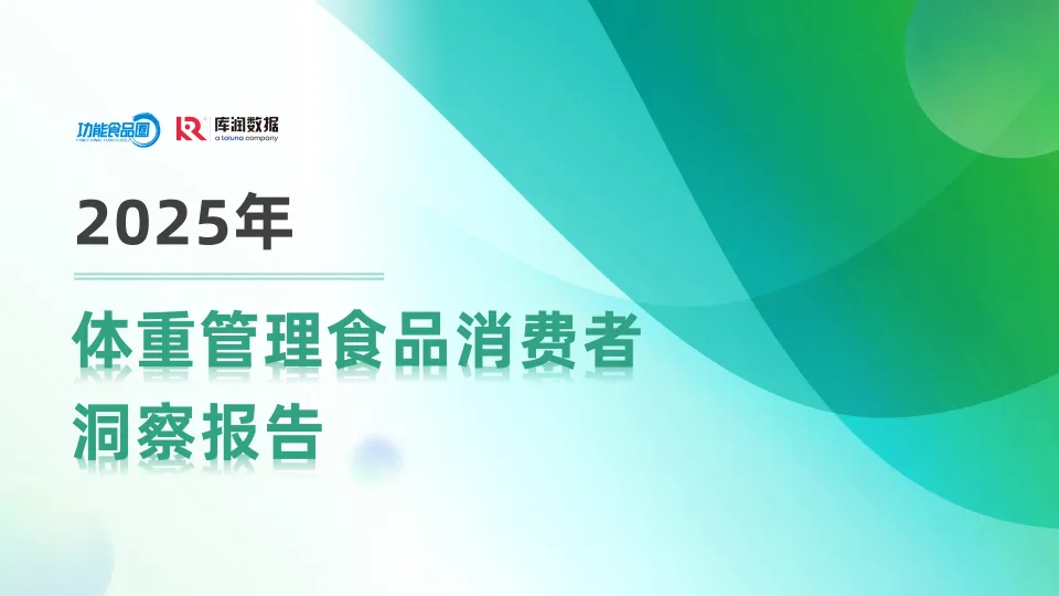 2025年体重管理食品消费者洞察报告-库润数据.pdf-一起筹课网