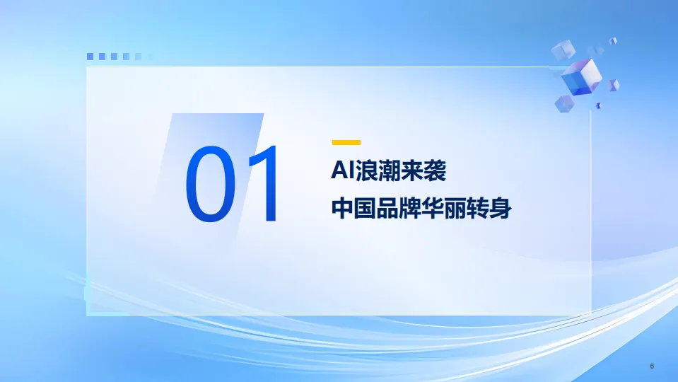 AI浪潮下的中国品牌-2025年AI发展趋势报告-TMI腾讯营销洞察_6.png