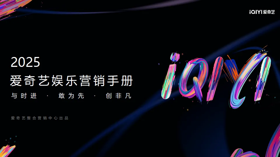 爱奇艺2025营销资源手册.pdf-一起筹课网