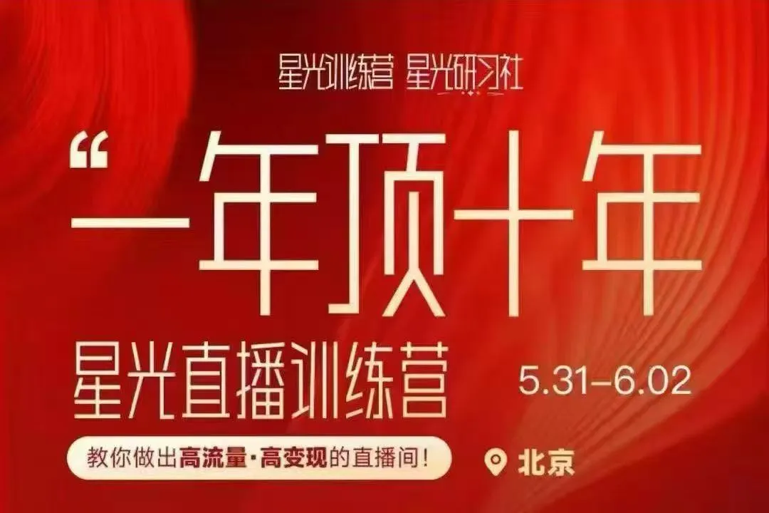 陈晶-星光直播训练营11期线下课25年5月31-6月21日(价值12800元)【视频:21节】