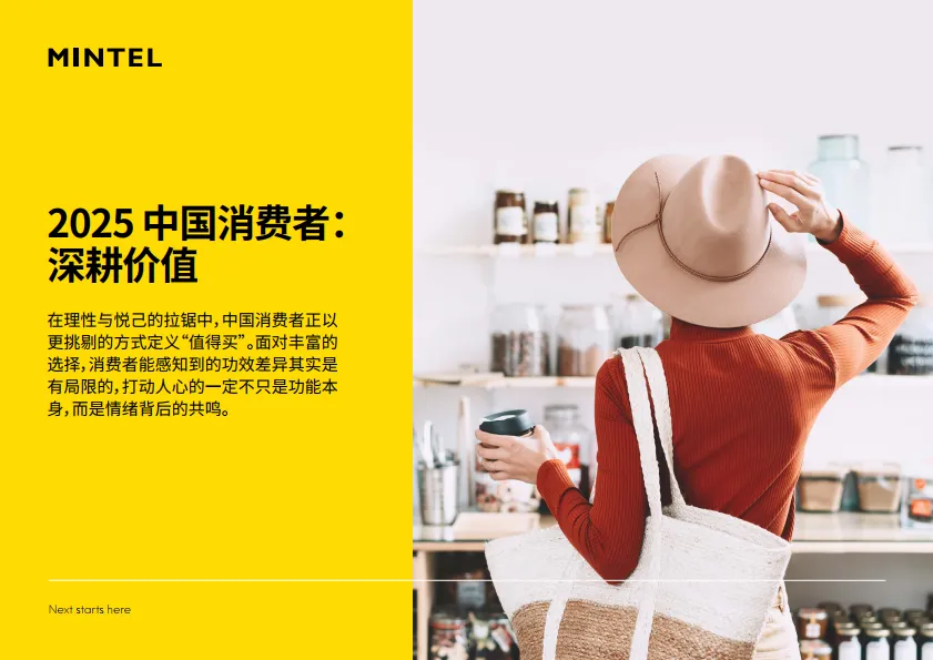 2025年中国消费者报告-深耕价值-英敏特.pdf-一起筹课网