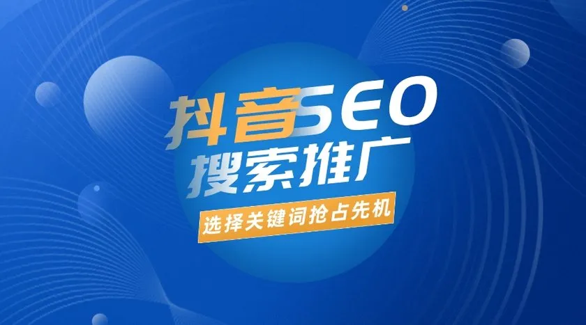 中小企业如何利用抖音SEO搜索推广低成本精准获客【视频：3节】-一起筹课网