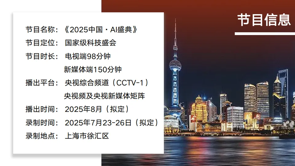 《2025中国·AI盛典》方案_7.png