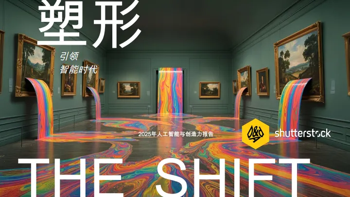 2025年人工智能与创造力报告：塑形引领智能时代.pdf-一起筹课网