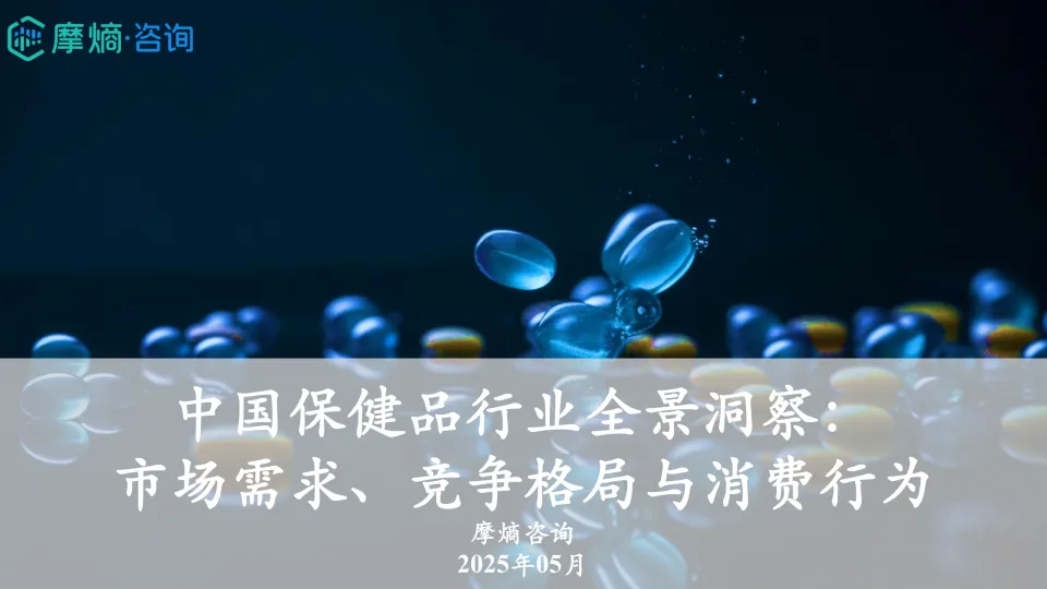 2025年中国保健品行业全景洞察报告：市场需求、竞争格局与消费行为-摩熵咨询.pdf-一起筹课网