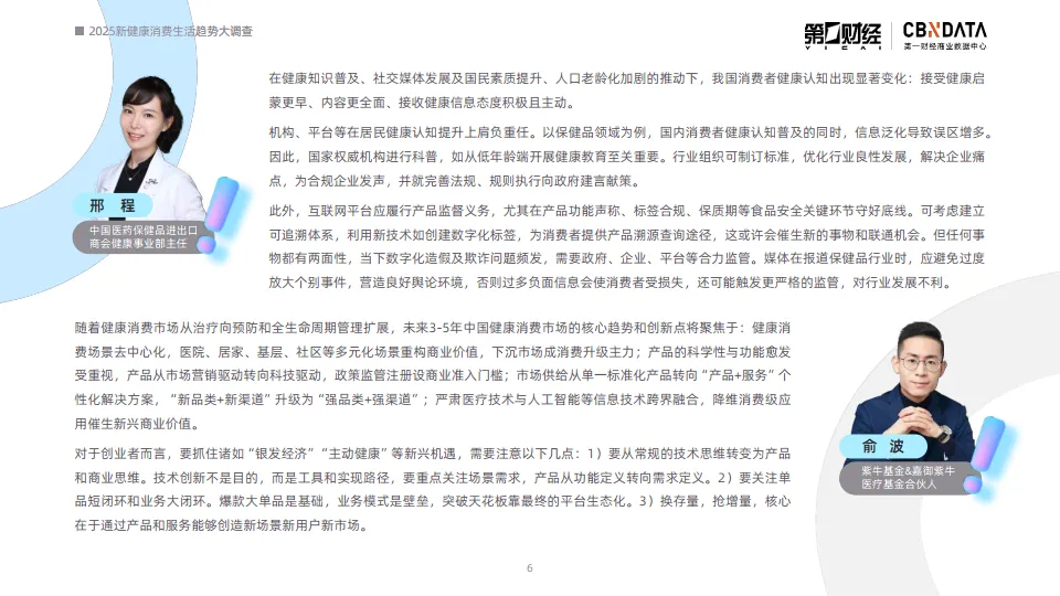 2025新健康消费生活趋势报告-第一财经商业数据中心_5.png