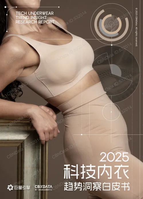 2025年科技内衣趋势洞察白皮书-巨量引擎第一财经商业数据中心.pdf-一起筹课网