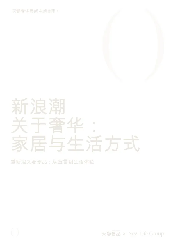 家居奢品行业白皮书.pdf-一起筹课网