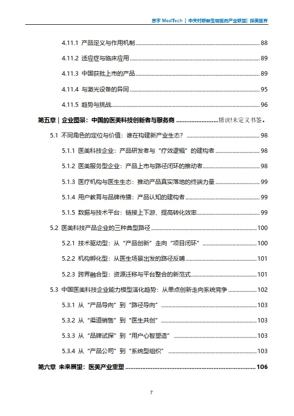 全球医美科技白皮书（2025版）-思宇_8.png