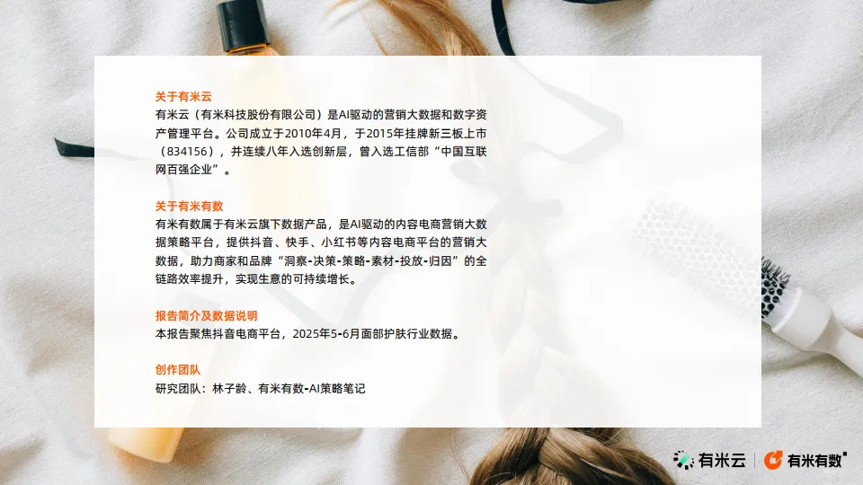 2025年美发护发抖音电商策略报告-有米科技_2.png